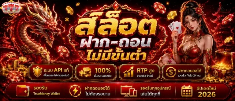 สล็อตฝาก-ถอนไม่มีขั้นต่ำ